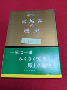 b-657※5 宮城県の歴史 県史シリーズ4 一家に一冊みんなが知ろう郷土の歴史 山川出版社 風土と人間 松島縄文風土記