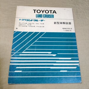 新型車解説書 ランドクルーザー 60/70 LJ71/BJ70/BJ71/BJ73/BJ74/FJ62/HJ60/HJ61 1986-8 検索用：整備書/修理書/サービスマニュアル