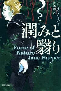 潤みと翳り ハヤカワ・ミステリ文庫/ジェイン・ハーパー(著者),青木創(訳者)