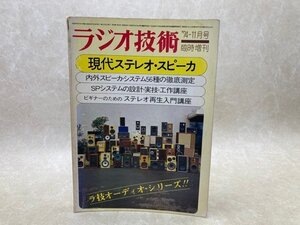 ラジオ技術11月臨時増刊号　現代ステレオ・スピーカ