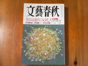 GH　文藝春秋　2016年10月号　皇后は退位に反対した　対談又吉村田紗耶香　孫正義　福原愛　中村吉右衛門　日本の顔日比野克彦