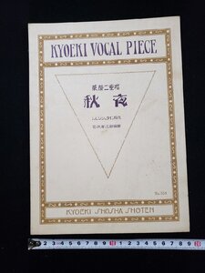 ｈΨ　戦前 楽譜　単声二重唱　秋夜　ハビン・シュタイン原作　若狭万次郎・編曲　昭和2年　共益商社書店　/A10上