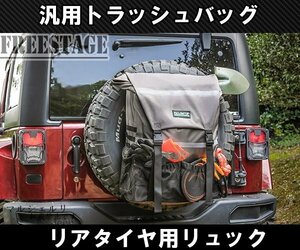 汎用トラッシュバッグ スペアタイヤ バッグ リュック ゴミ袋 ジムニー ランクル プラド キャンプ JEEP ジープ　JL ラングラー 防水 グレー