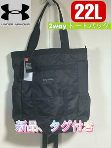 新品　UNDER ARMOUR アンダーアーマー 2way トートバッグ22L　1364237　ブラック