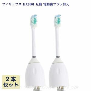 追跡あり ソニッケアー HX7001互換 2本 電動歯ブラシ スタンダード ヘッド 互換品 フィリップス Philips Sonicare (p2