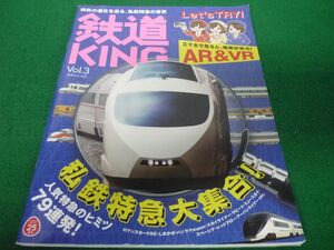 【美品】鉄道KING Vol.3 私鉄特急大集合!　別冊山と渓谷　ロマンスカー　スカイライナー