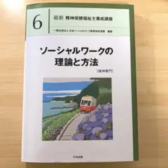 ソーシャルワークの理論と方法[精神専門] 精神保健福祉士　中央法規