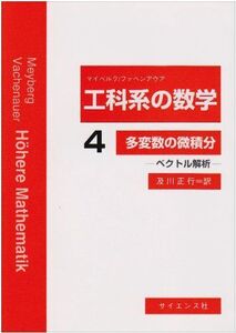 [A01210733]工科系の数学 (4) [単行本] マイベルク; ファヘンアウア