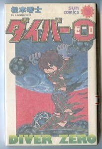 「ダイバー0（ダイバーゼロ）」　初版　松本零士　朝日ソノラマ・サンコミックス　サンコミ　キャプテン・ハーロック　デスシャドウ