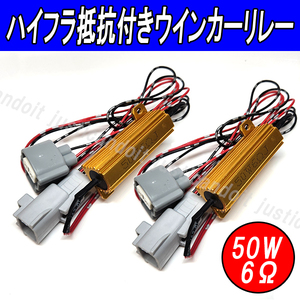 HW1】 VOXY ヴォクシー 70系 / NOAH ノア 70系 60系 ハイフラ抵抗 LED ウインカー バルブ ハイフラ キャンセラー 抵抗 リレー 70ヴォクシー