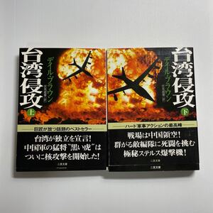 【セット販売】台湾侵攻　上 ・下セット（二見文庫　ザ・ミステリ・コレクション） デイル・ブラウン／著　伏見威蕃／訳