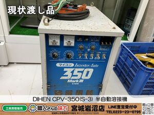 【11-0717-MY-6-1】DIHEN ダイヘン CPV-350(S-3) 200V半自動溶接機 CO2・MAG溶接用直流電源【現状渡し品】