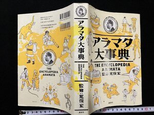 ｇΨ*　アラマタ大事典　監修・荒俣宏　2011年　講談社　/N-A13