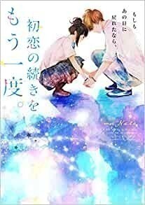 もしもあの日に戻れたなら、初恋の続きをもう一度