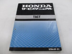 タクト サービスマニュアル ホンダ 正規 中古 バイク 整備書 配線図有り AF51-100 WS 車検 整備情報