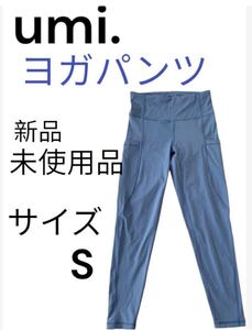 umi ヨガパンツ　サイズS 新品・未使用品