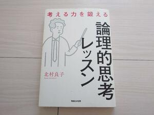 8月末まで★ 考える力を鍛える論理的思考レッスン