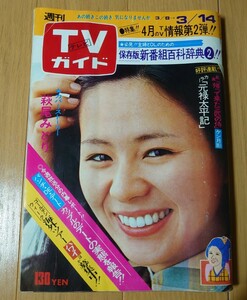 TVガイド 昭和50年 1975年 萩尾みどり エメロンジュディーオング 山本陽子桂三枝 五社英雄 八千草薫 ずうとるび 桜田淳子 他