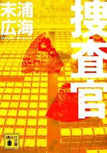 捜査官 講談社文庫/末浦広海【著】