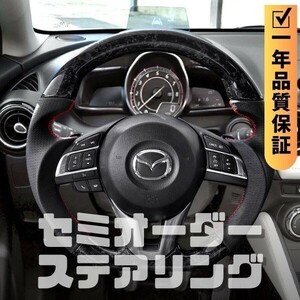 MAZDA マツダ アクセラ BM/BY 前期 (13-16) D型 ステアリング ホイール ハンドル 鍛造カーボンxパンチングレザー トップマーク無