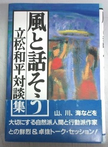 【サイン本】立松和平「風と話そう－立松和平平和対談集」