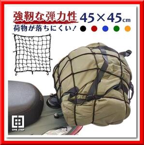 【新品即決】バイクネット ツーリングネット（青）バイク用品 カーゴネット（45×45cm）