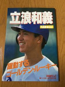 立浪和義 躍動するゴールデンルーキー　ポスター付き　ベースボールアルバム