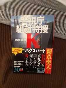 バグズハート・警視庁組対特捜K：鈴峯紅也(中公文庫)～作者直筆サイン入り本