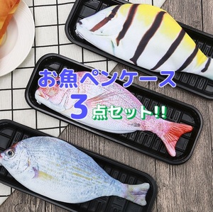 3点セット お魚 ペンケース ポーチ 新品 筆箱 財布(小銭入れ) 男性 女性 高校生 大学生 社会人 プレゼント 贈答