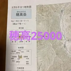 穂高岳　国土地理院地図25000分の1