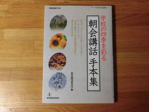 学校の四季を彩る「朝会講話手本集」　教育開発研究所