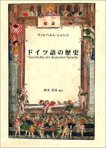 【中古】 総論・ドイツ語の歴史