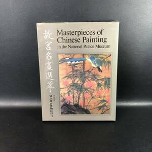 ◆古書◆ 中華民國 國立故宮博物院印行「故宮名畫選萃」中華民國59年(1970年)発行 書家の愛蔵品 古玩　菅：ci7
