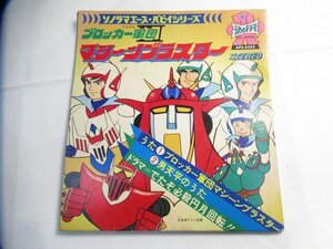 東Nwk081〇/朝日ソノラマ エース パピイシリーズブロッカー軍団 マシーンブラスターAPS-5052昭和レトロアニメソノシートレコード/