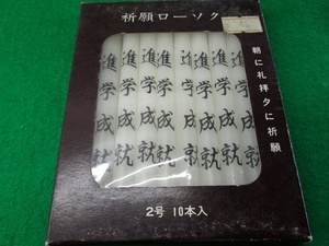 【在庫品】仏具/祈願ローソク「進学成就」２号１０本入り