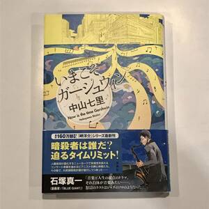 【中古美品】いまこそガーシュウィン （著）中山 七里 単行本 岬洋介シリーズ最新作