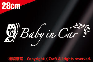 Baby in Car蝶/葉 ステッカーtype-B(白/ベビーインカー28cm）ベビーインカー