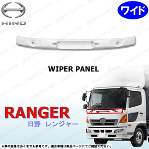 日野 レンジャー プロ エアループ ワイド ワイパーパネル フロント パネル ボディ キット パーツ 交換式 HINO RANGER