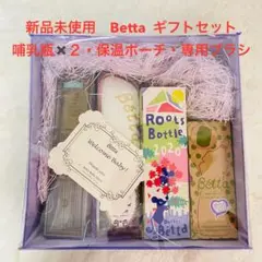 【新品未使用】ベッタBetta 哺乳瓶 大小2本入り　豪華おまけ付きギフトセット