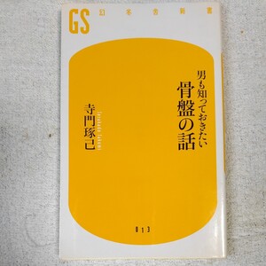 男も知っておきたい骨盤の話 (幻冬舎新書) 寺門 琢己 9784344980129