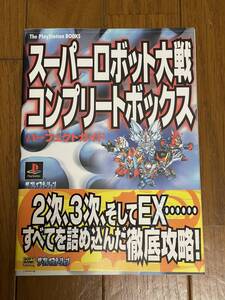 PS スーパーロボット大戦　コンプリートボックス パーフェクトガイド 攻略本