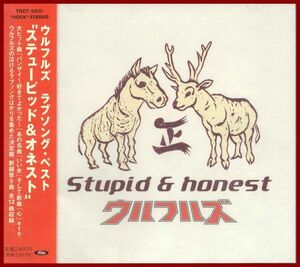 CD　ウルフルズ Stupid&hones ラブソング・ベスト 台紙帯付 1999年 セル