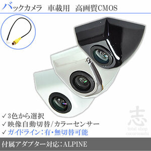 即日 アルパイン ALPINE VIE-X066 ボルト固定タイプ バックカメラ/入力変換アダプタ set ガイドライン 汎用 リアカメラ