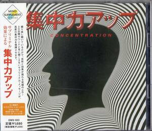 小熊達弥/集中力アップ CONCENTRATION【CDヒーリング/ニューエイジ/アンビエント*碓井真史監修】帯付2004年