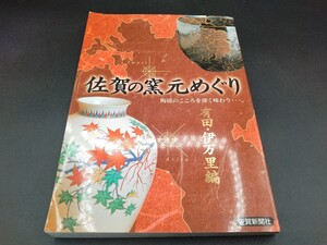 佐賀の窯元めぐり 有田・伊万里編 【2-c】