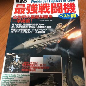 世界の最強戦闘機　ベスト60