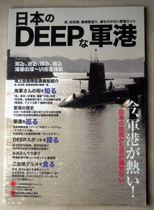 乗物 日本のDEEPな軍港