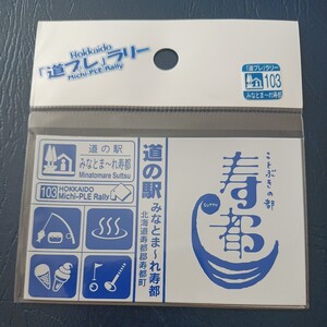北海道 道の駅 道プレマグネット みなとまーれ寿都 寿都町 みなとまーれ 寿都 すっつ 道プレ ラリー マグネット 道プレラリー マグネット