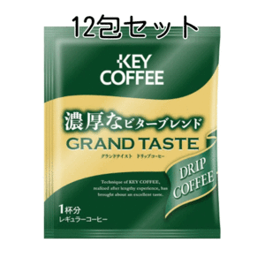 12個包装set キーコーヒー ドリップバッグ グランドテイスト 濃厚なビターブレンド ベトナム ブラジル KEYCOFFEE 送料無料 即決 匿名配送