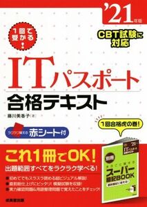 1回で受かる！ITパスポート合格テキスト(’21年版) CBT試験に対応/藤川美香子(著者)